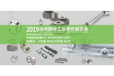 2019.03.28-31|奧迪斯誠(chéng)邀您參加2019年深圳國(guó)際工業(yè)零件展覽會(huì)