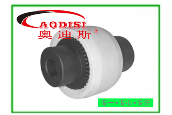 AODISI NL內(nèi)齒型彈性聯(lián)軸器