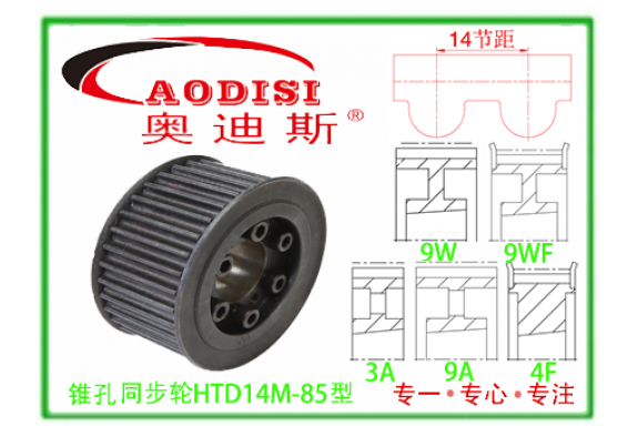 HTD14M-85錐孔同步帶輪 同步輪 帶輪